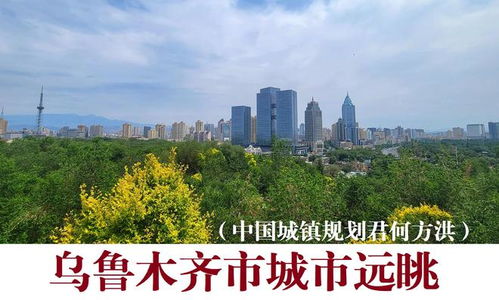 将乌市昌吉五家渠阜康四市合并打造组团式 大乌鲁木齐 都市设想