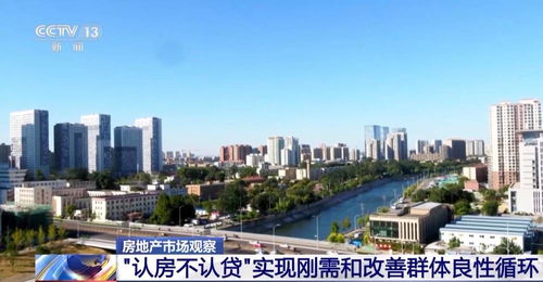 想换房的看过来 住建部落实 认房不用认贷 等政策