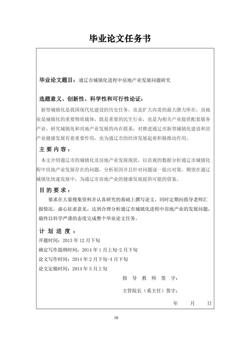 通辽市城镇化进程中房地产业发展问题研究