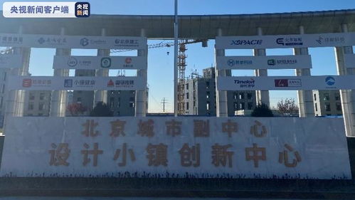瓣瓣同心 携手共进丨建设全面提速 北京城市副中心打造京津冀协同发展 桥头堡