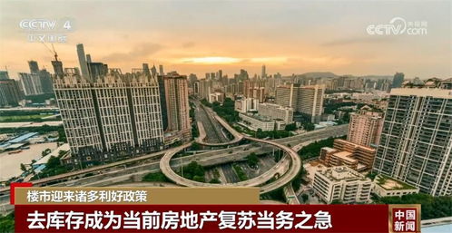 去库存 以购代建 诸多利好政策促进房地产市场平稳健康发展