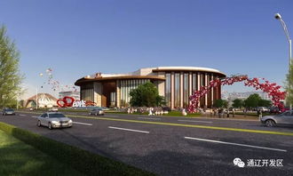 通辽市文旅产业又添新地标 科尔沁文旅综合体项目正式开工