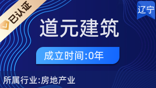 内蒙古道元建筑有限责任公司