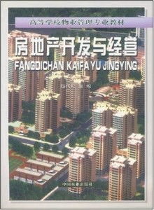 房地产开发与经营 高等学校物业管理专业教材