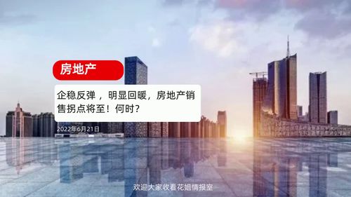 企稳反弹 ,明显回暖,房地产销售拐点将至 何时